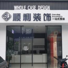 中卫市沙坡头顺利装修公司